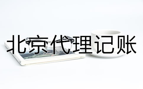 北京代理記賬優(yōu)勢有哪些？