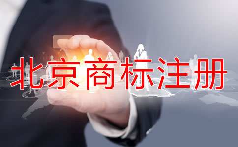 如何選擇北京商標(biāo)代理公司？