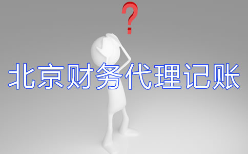 北京財(cái)務(wù)代理記賬公司如何選擇？