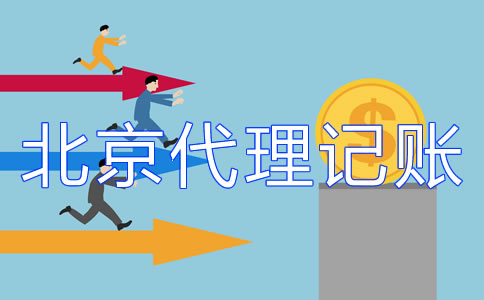 北京記賬公司的收費標(biāo)準(zhǔn)你了解嗎？