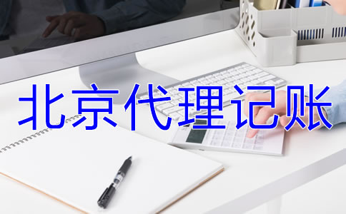 選擇北京代理記賬公司要準備哪些材料？