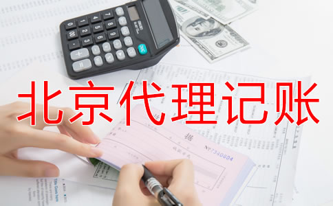 北京代理記賬公司適合哪些企業(yè)？