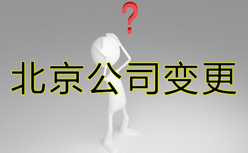 辦理北京公司變更都需要變更什么？