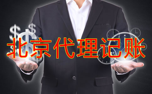 北京代理記賬收費標(biāo)準(zhǔn)是怎樣的？