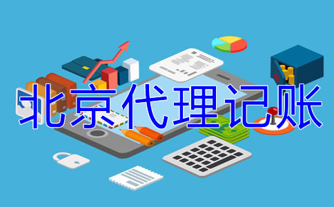 中小企業(yè)為什么選北京代理記賬公司？