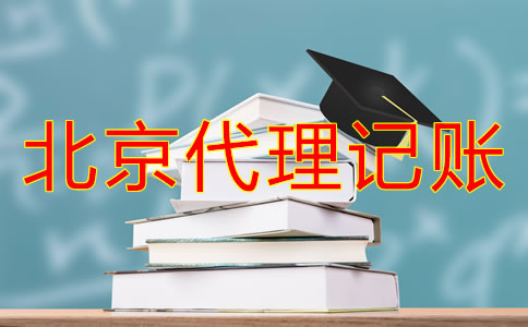 選擇北京代理記賬公司的步驟是怎么樣的？