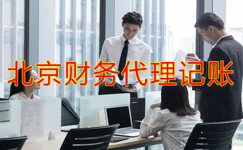 企業(yè)找北京財(cái)務(wù)代理記賬公司要注意什么？