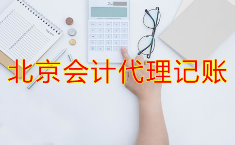 北京會計(jì)代理記賬為什么會成為企業(yè)首選？