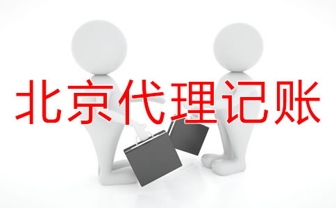 北京小規(guī)模納稅人代理記賬流程是什么？