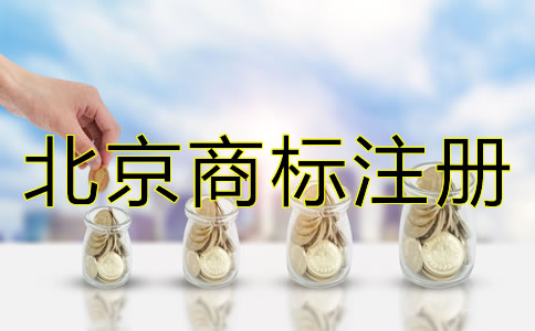 申請(qǐng)北京商標(biāo)注冊(cè)有哪些要求？