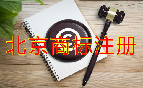 如何選擇靠譜的北京商標(biāo)注冊代理？