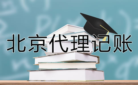 如何選擇北京代理記賬公司？