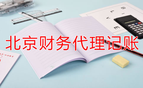 北京財(cái)務(wù)代理記賬公司如何減輕企業(yè)稅負(fù)？