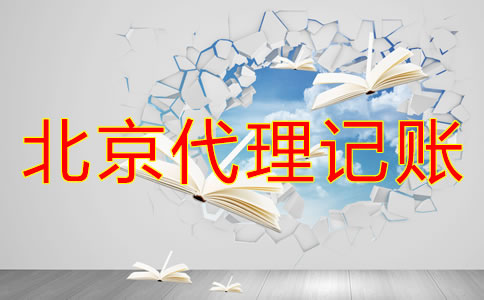 北京一般納稅人和小規(guī)模代理記賬的區(qū)別是什么？