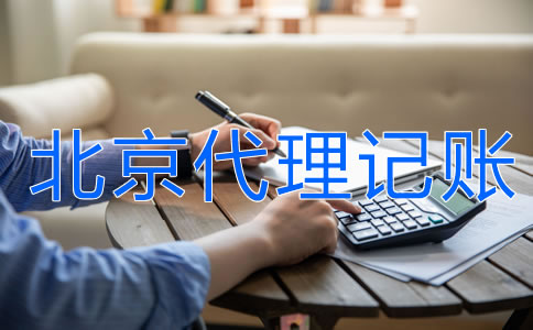 北京代理記賬申請(qǐng)攻略是怎樣的