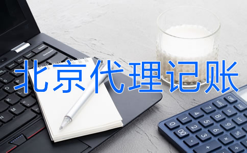 選擇北京代理記賬的優(yōu)勢主要有什么？