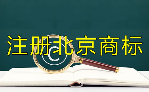 注冊(cè)北京商標(biāo)需滿足哪些條件？