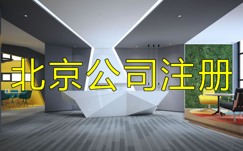 注冊北京公司需注意的細(xì)節(jié)是什么？