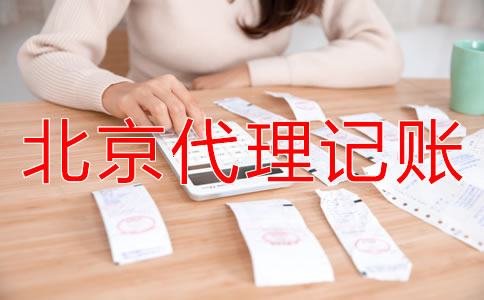 北京代理記賬公司能給企業(yè)帶來什么？