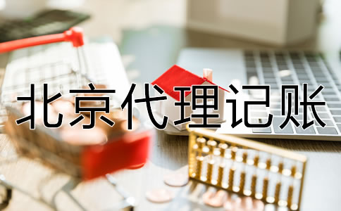 選擇北京代理記賬公司的好處有哪些？