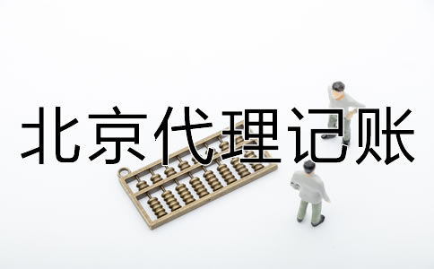 選擇北京代理記賬公司的好處