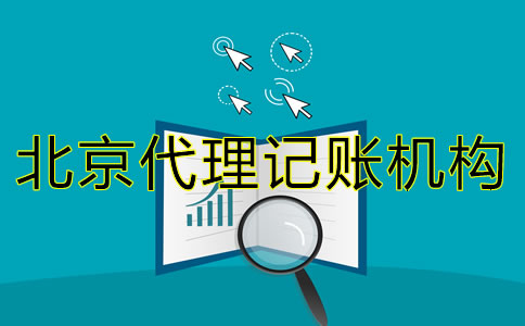 選擇北京代理記賬機(jī)構(gòu)需要了解什么？