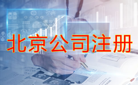 辦理北京公司注冊(cè)需考慮的問題