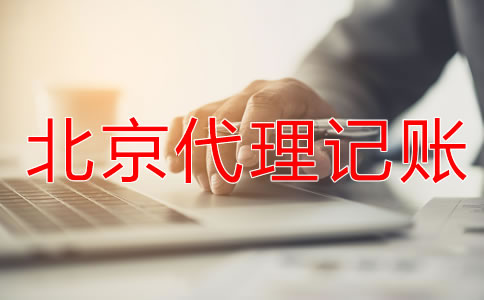 為什么都愿意找北京代理記賬公司？