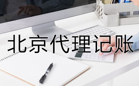 北京代理記賬公司的服務(wù)內(nèi)容是什么？