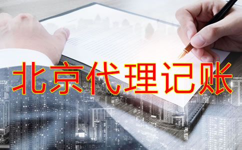 中小企業(yè)為什么選擇北京代理記賬公司？