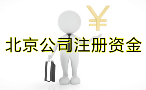 注冊(cè)北京公司關(guān)于注冊(cè)資金有什么需要注意？