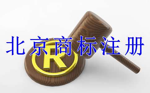 注冊(cè)北京商標(biāo)有什么技巧嗎？