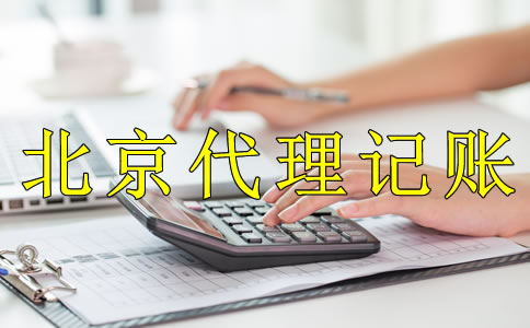 為什么企業(yè)都愿意選北京代理記賬公司？