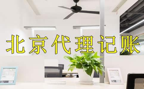 選擇北京代理記賬公司的好處是什么？