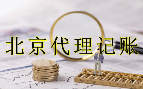 企業(yè)選北京代理記賬的好處是什么？