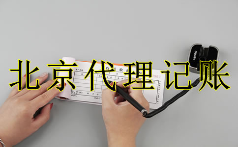 為什么選北京代理記賬機(jī)構(gòu)？