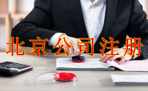 注冊(cè)北京公司應(yīng)避免哪些問(wèn)題？