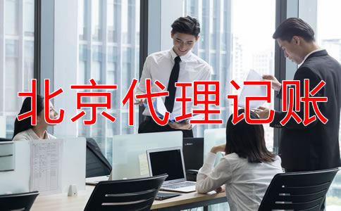 選擇北京代理記帳公司要注意哪些條件？