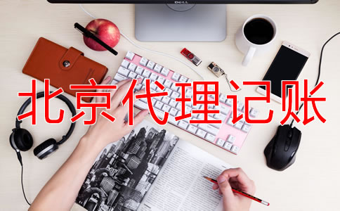 北京代理記賬公司的工作內(nèi)容