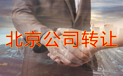 北京公司轉(zhuǎn)讓代辦費(fèi)用有哪些？