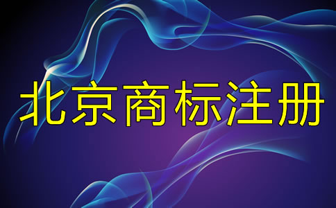 在北京注冊(cè)商標(biāo)和未注冊(cè)商標(biāo)有什么區(qū)別？