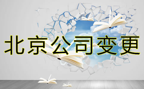 注冊北京公司名稱如何變更？