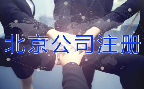 注冊北京有限合伙企業(yè)的流程是什么？