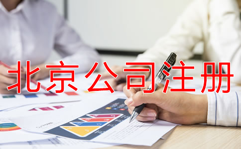 注冊北京公司和個體戶有什么區(qū)別？