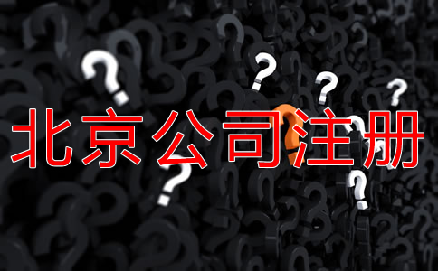 注冊北京公司的基本流程是什么？