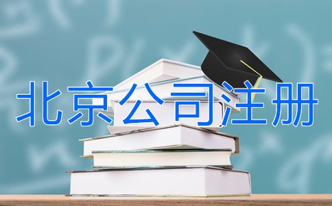 北京公司注冊(cè)銀行開戶所需材料有哪些？