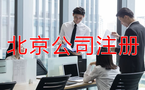 選擇北京代辦公司注冊機構有什么優(yōu)勢？