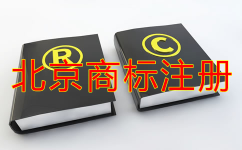 企業(yè)怎樣選擇北京商標注冊代理機構？