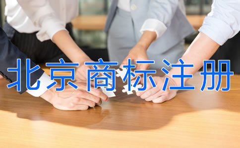 選擇北京商標(biāo)注冊(cè)代理機(jī)構(gòu)要注意什么？