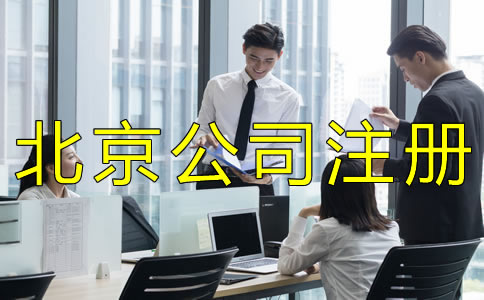 注冊(cè)北京商貿(mào)公司的流程是什么？